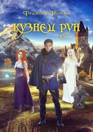 Федяшин Роман - Кузнец Рун. Отголоски прошлого