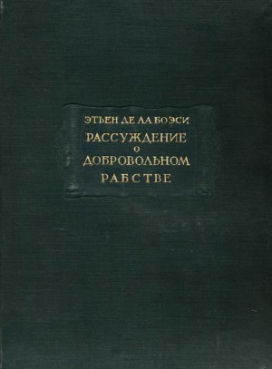 Ла Боэси Этьен де - Рассуждение о добровольном рабстве