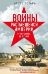 Ротарь Игорь - Войны распавшейся империи. От Горбачева до Путина