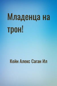 Младенца на трон!