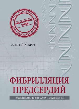 Верткин Аркадий, Носова Анна Владимировна, Алгиян Елена, Ховасова Наталья - Фибрилляция предсердий