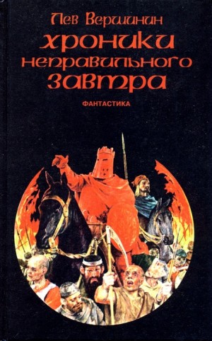 cкачать книгу Лев Вершинин Хроники неправильного завтра (сборник)