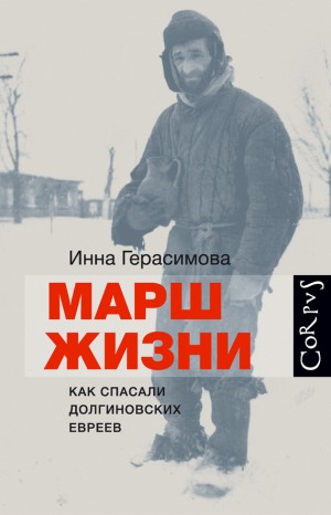 Герасимова Инна - Марш жизни. Как спасали долгиновских евреев