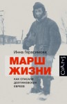 Герасимова Инна - Марш жизни. Как спасали долгиновских евреев