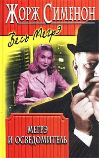 Сименон Жорж - Мегрэ и осведомитель