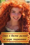 Котова Ирина - Сказка о Белке рыжей и царе подземном