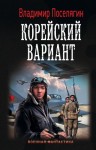 Поселягин Владимир - Корейский вариант