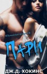 Хокинс Дж. Д. - Пари