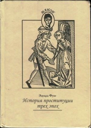 Фукс Эдуард - История проституции трех эпох