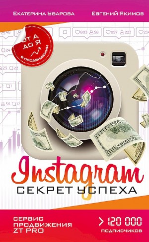 Якимов Евгений, Уварова Екатерина - Instagram. Секрет успеха ZT PRO. От А до Я в продвижении