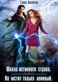 Школа истинного страха 2. Не мстит только ленивый