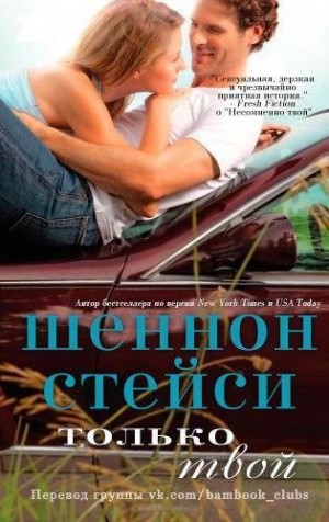 Стейси Шеннон - Только твой
