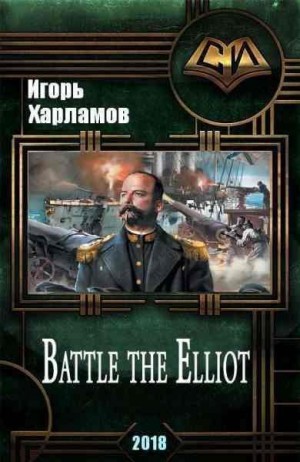 Харламов Игорь - Battle the Elliot - 3