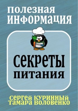 Куринный Сергей - Секреты питания и похудения