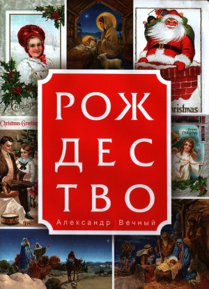 Вечный Александр - Рождество
