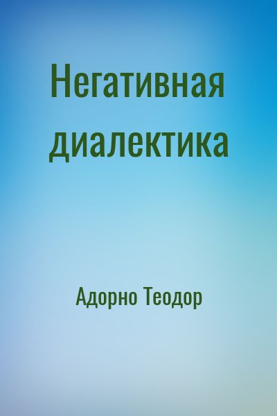 Адорно Теодор - Негативная диалектика