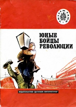 Павленко Петр, Большинцов Мануэль - Юные бойцы революции