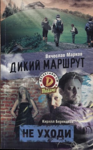 Марков Вячеслав, Берендеев Кирилл - Детективы СМ 2014 № 10