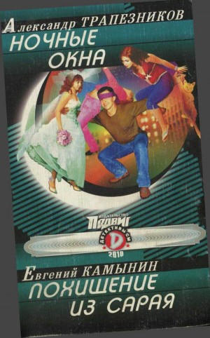 Трапезников Александр - Ночные окна