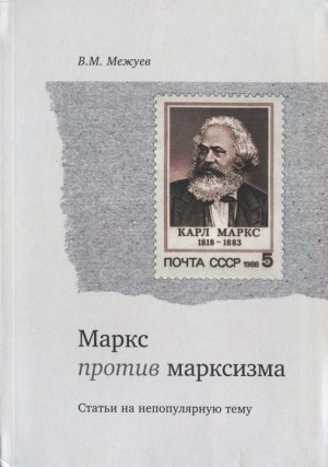 Межуев Вадим - Маркс против марксизма