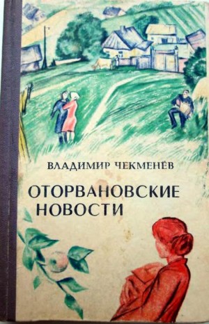 Чекменев Владимир - Оторвановские новости