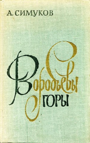 Симуков Алексей - Воробьевы горы