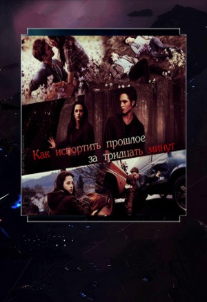 Ключникова Светлана - Как испортить прошлое за тридцать минут