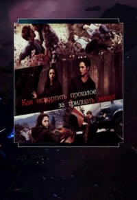 Как испортить прошлое за тридцать минут