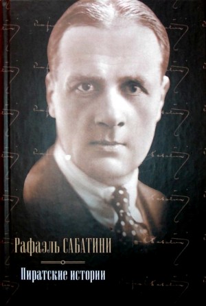 Сабатини Рафаэль - Пиратские истории. Сборник
