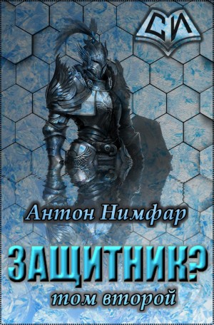 Нимфар Антон - Защитник? Том 2