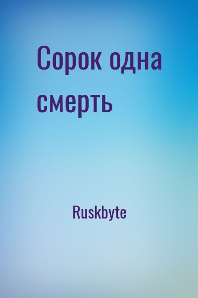 Ruskbyte - Сорок одна смерть