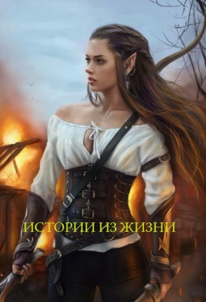 AnitaMidzu - Истории из жизни