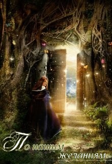 Барто Ганнибал - По нашим желаниям