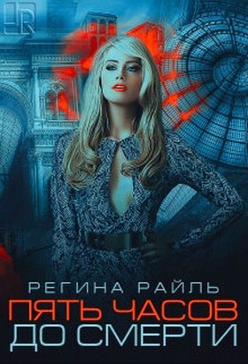 Райль Регина - Пять часов до смерти