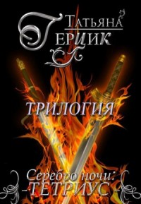 Серебро ночи. Тетриус. Трилогия