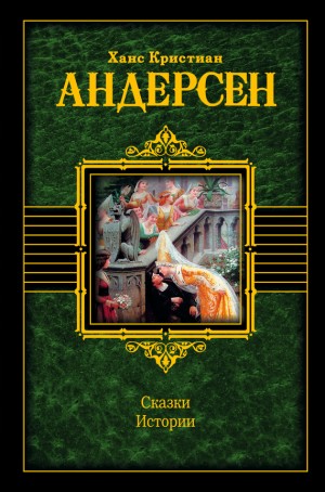 Андерсен Ганс Христиан - Сказки. Истории (сборник)