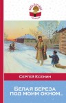 Есенин Сергей - Белая береза под моим окном…