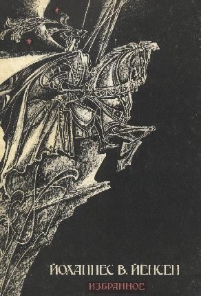 Йенсен Йоханнес - Падение короля. Химмерландские истории