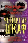 Брид-Райсли Кира, Коутон Скотт - Пять ночей у Фредди. Четвёртый шкаф