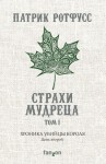 Ротфусс Патрик - Хроника Убийцы Короля. День второй. Страхи мудреца. Том 1