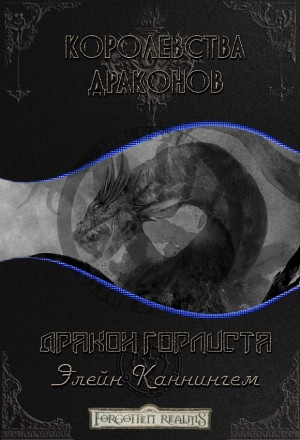 Каннингем Элейн - Дракон Горлиста