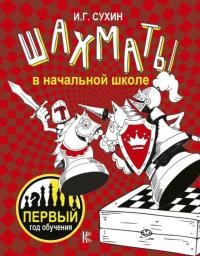 Сухин Игорь - Шахматы в начальной школе. 1 год обучения