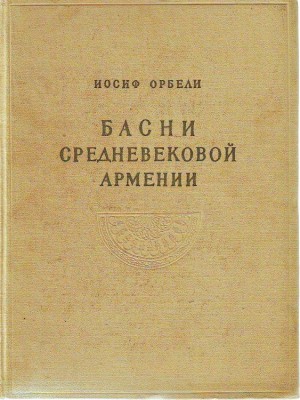 Айгекци Вардан, Гош Мхитар, Оломпиан - Басни средневековой Армении