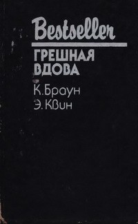 Браун Картер, Куин Эллери - Грешная вдова. Сборник