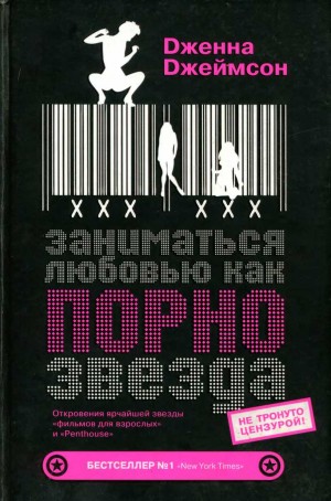 Джеймсон Дженна - Заниматься любовью, как порнозвезда