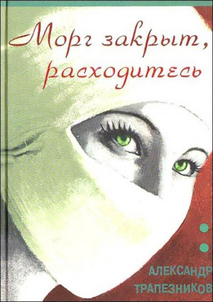 Трапезников Александр - Морг закрыт, расходитесь