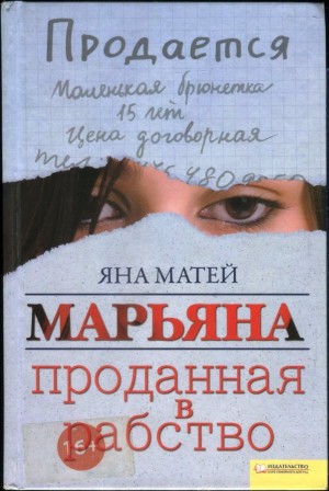 Матей Яна - Марьяна. Проданная в рабство