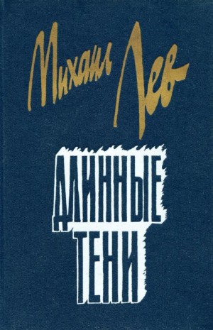Лев Михаил - Длинные тени