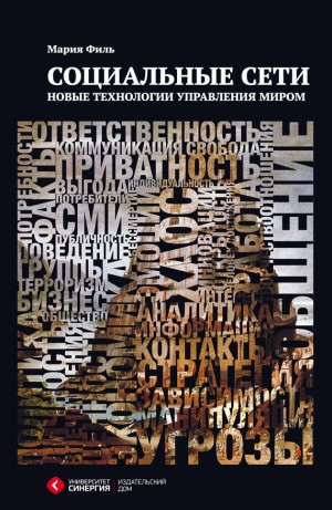 Филь Мария - Социальные сети. Новые технологии управления миром