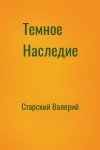 Старский Валерий - Темное Наследие